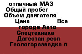 отличный МАЗ 5336  › Общий пробег ­ 156 000 › Объем двигателя ­ 14 860 › Цена ­ 280 000 - Все города Авто » Спецтехника   . Дагестан респ.,Геологоразведка п.